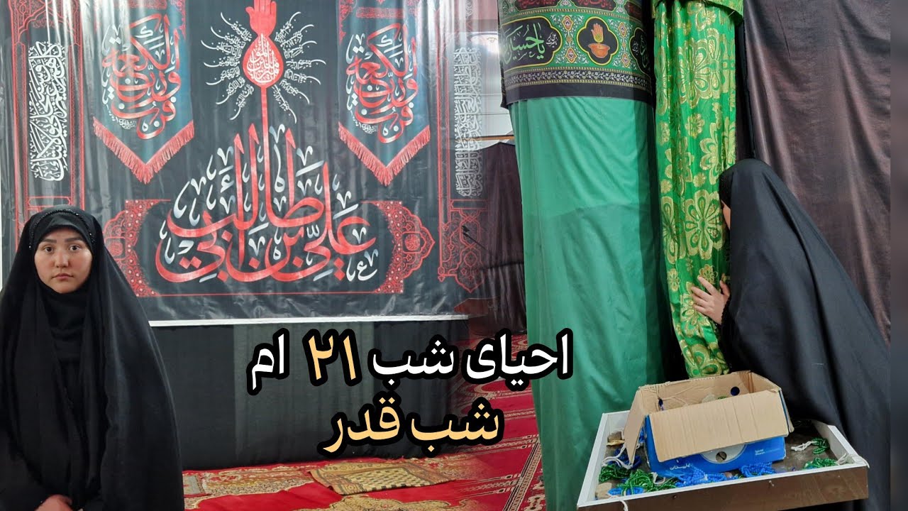 احیای شب قدر ۲۱ ماه رمضان🌙شب شهادت امام علی(ع) و مراسم قرآن بر سر..📿🤲