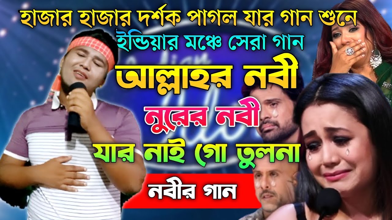 ইন্ডিয়ার মঞ্চে সেরা গান | আল্লাহর নবী নুরের নবী যার নাই গো তুলনা | Indian Idol | Bangla  Song 2025 |