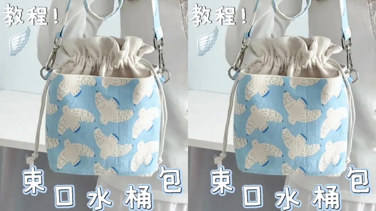 一只飞鸟束口水桶包💙丨附教程✨ 第一只土布包包诞生啦～#手作教程 #缝纫日常 #束口包 #手工diy #土布