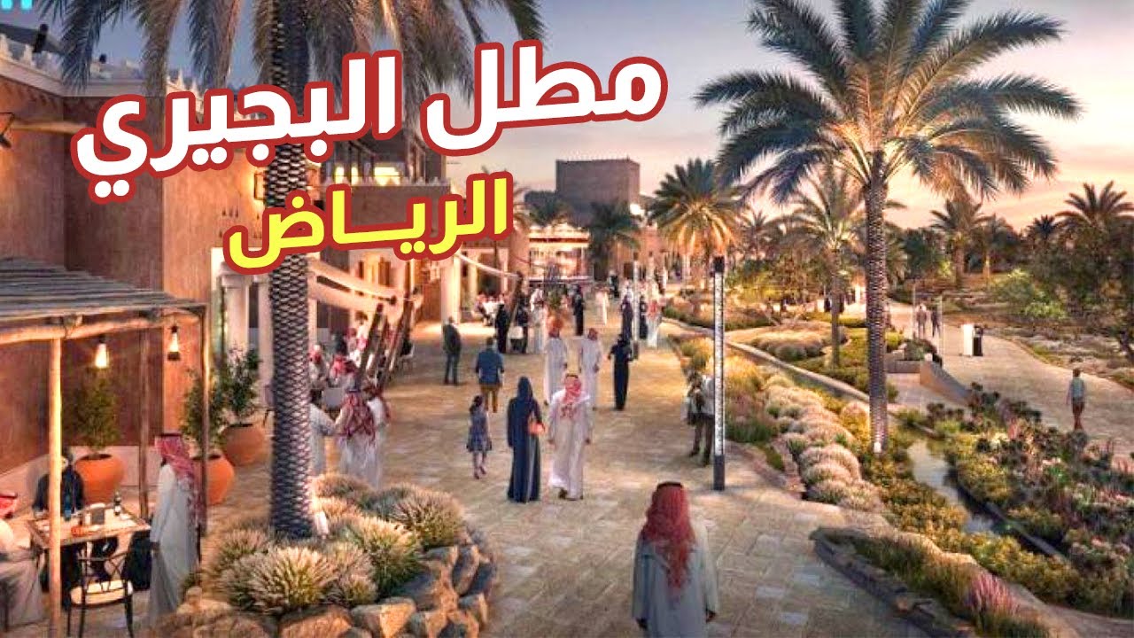 مطل البجيري بالدرعية - المطاعم والكافيهات في عاصمة السعودية الأولى
