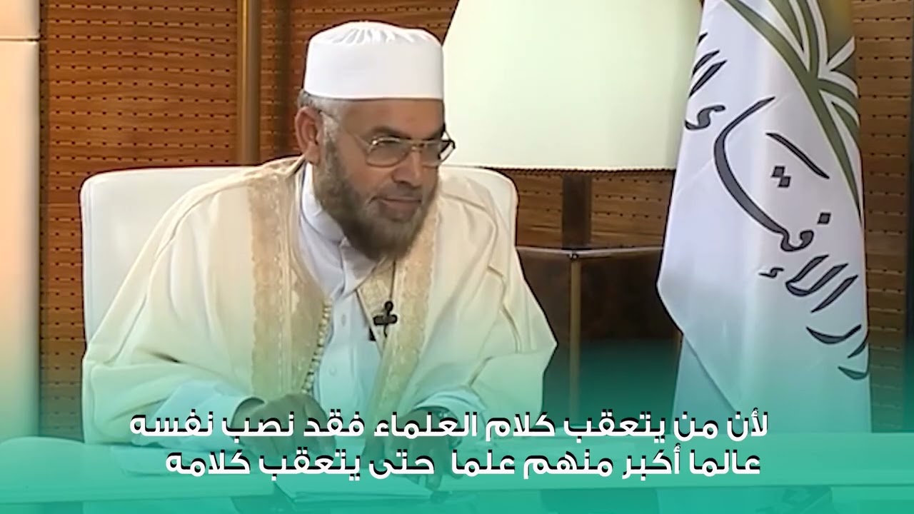 من يتعقب كلام العلماء فقد نصب نفسه عالما أكبر منهم / الشيخ غيث الفاخري رحمه الله 