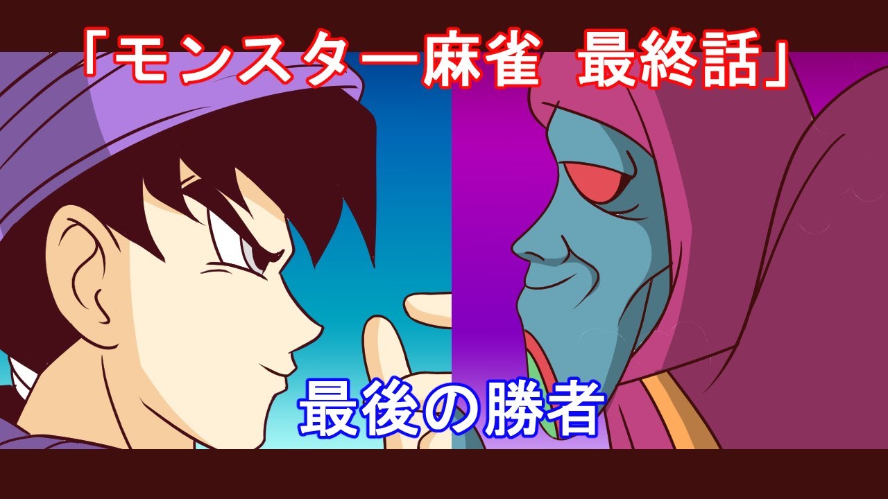 【ドラクエ5】モンスター麻雀・第14話【漫画】