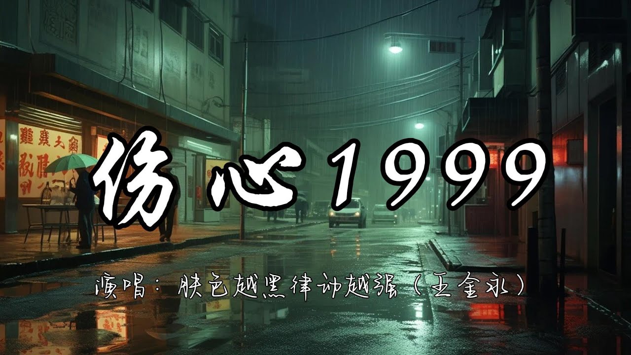 肤色越黑律动越强（王金永） -  伤心1999『从今后死了一个濒临绝种的温柔 多一个爱情杀手。』『动态歌词MV』