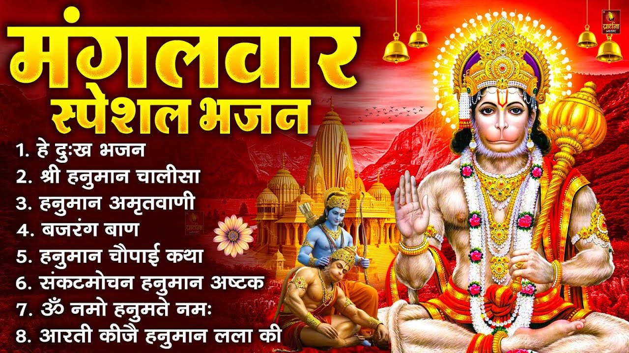 मंगलवार भक्ति भजन : हनुमान चालीसा, हे दुःख भंजन, बजरंगबाण, हनुमान अष्टक, हनुमान अमृतवाणी व आरती