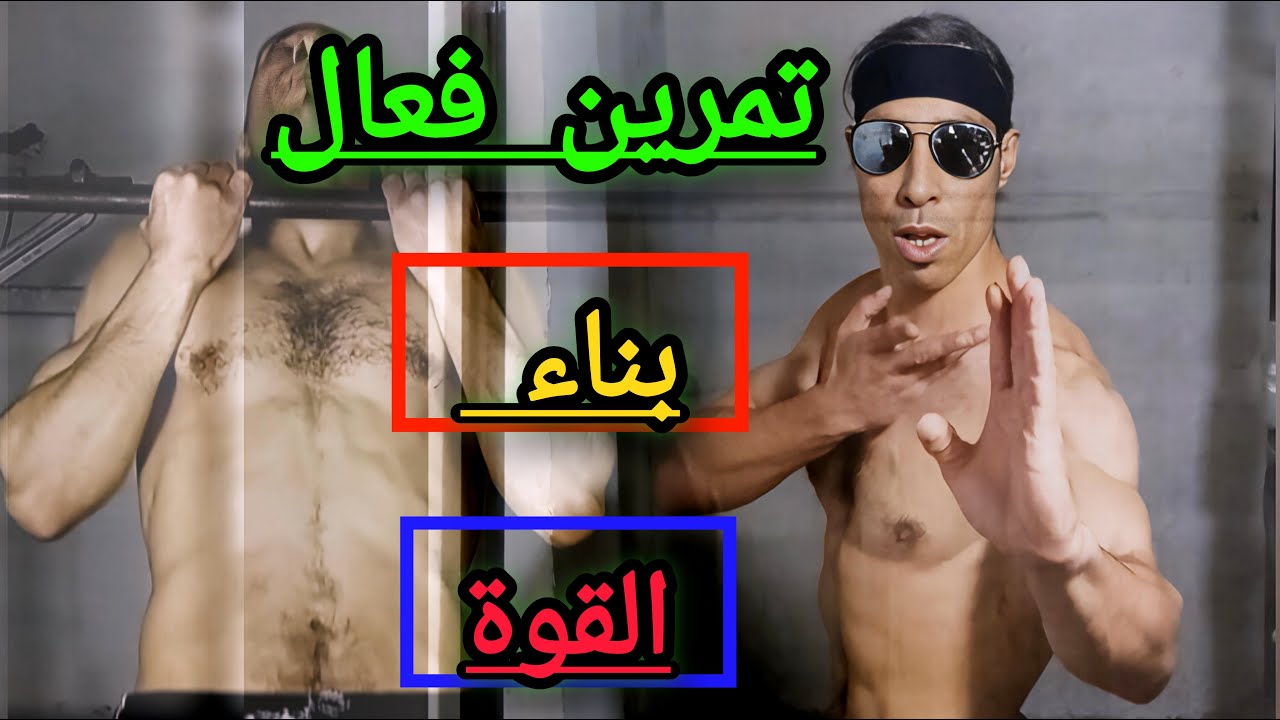 التمرين الفعال لتقوية عضلات السواعد فقط ❗ بوزن الجسم.