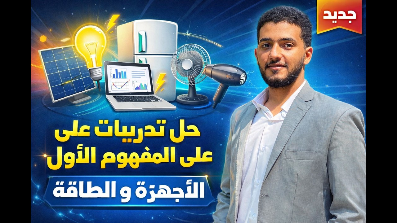 حل تدريبات المفهوم الأول الأجهزة والطاقة ⚡🚀 | علوم رابعة ابتدائي