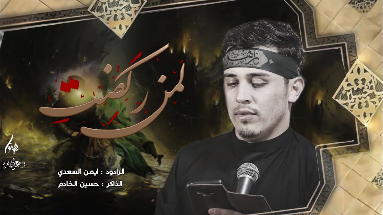 لمن ركضت || الملا أيمن السعدي || هيئه بني هاشم || شركه الشام للانتاج الحسيني