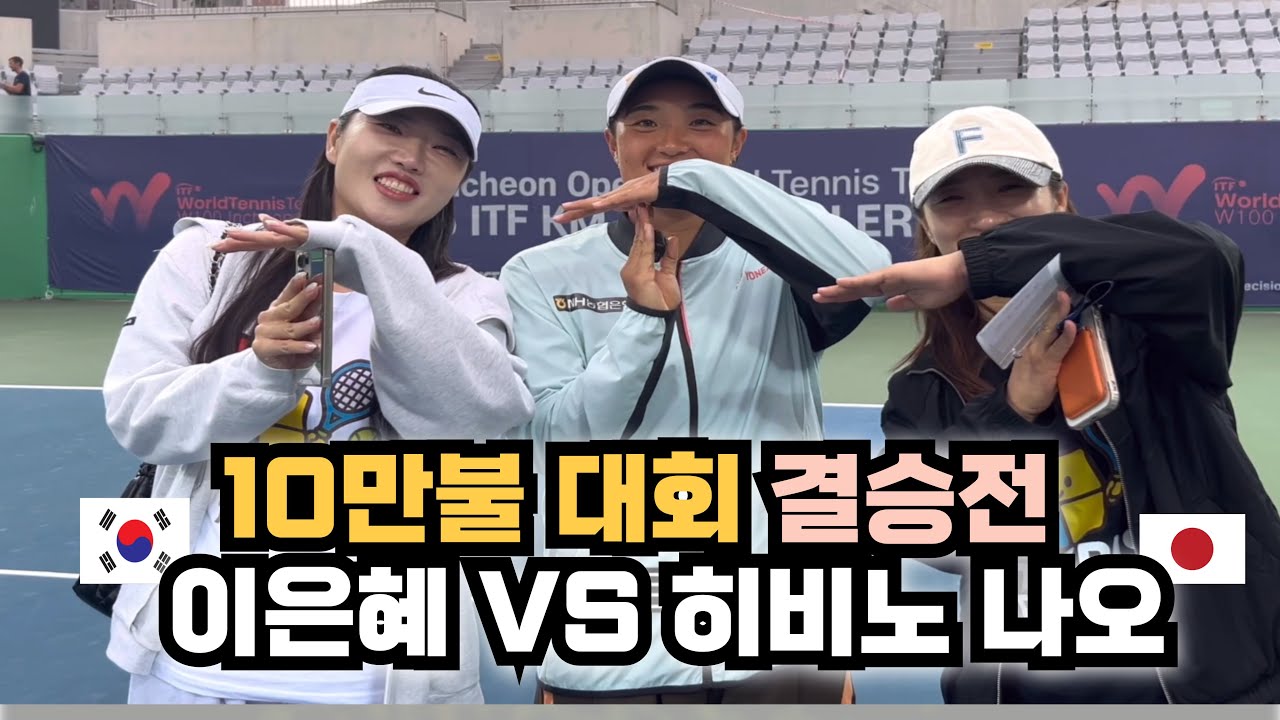 10만불 국제 대회 결승전에 오른 이은혜 선수! 상대는 1번 시드 일본선수! (구독자이벤트)