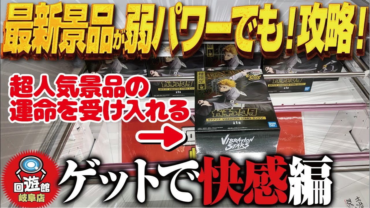 【クレーンゲーム】最速で新景品！厳し目だろうが挑戦する！攻略！回遊館岐阜店！