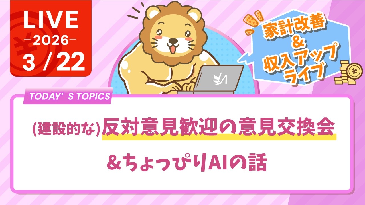 【家計改善/収入アップライブ】(建設的な)反対意見歓迎の意見交換会&ちょっぴりAIの話【3月22日8時30分まで】