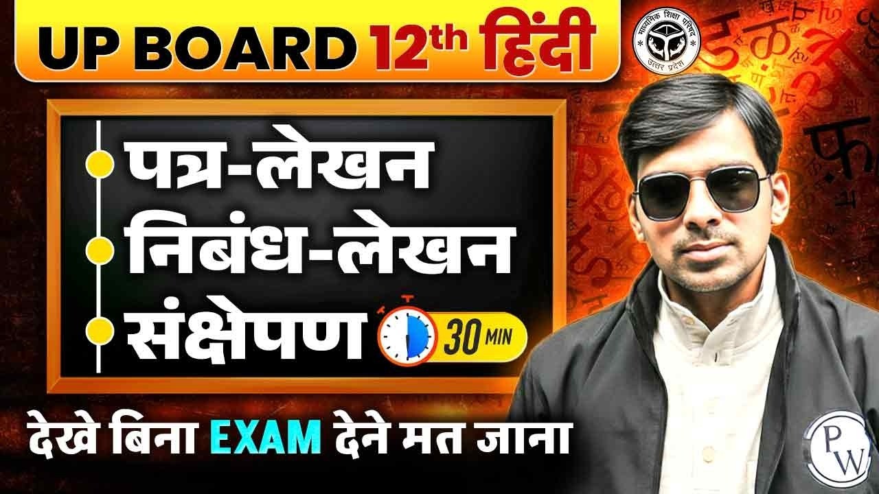 UP Board Class 12 Hindi Writing Section | पत्र-लेखन ,निबंध-लेखन, संक्षेपण