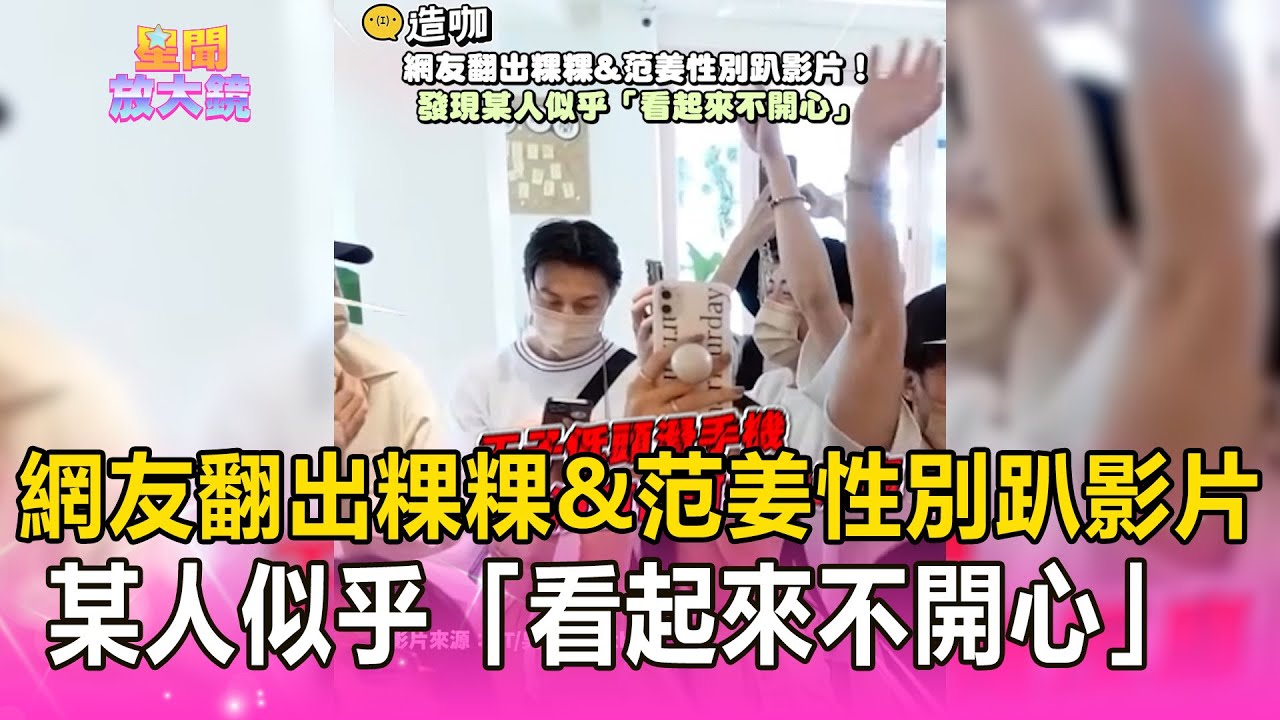 網友翻出粿粿&范姜性別趴影片！發現某人似乎「看起來不開心」@newsebc