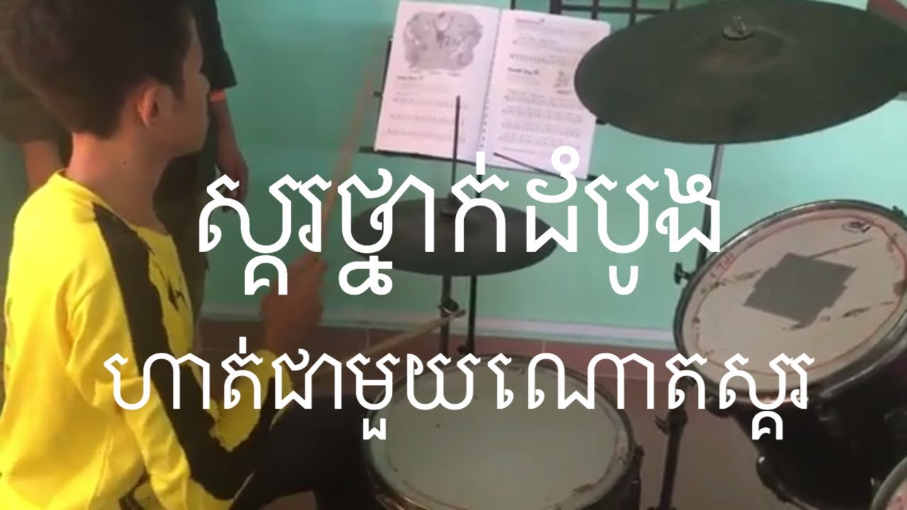 រៀនស្គរថ្នាក់ដំបូង