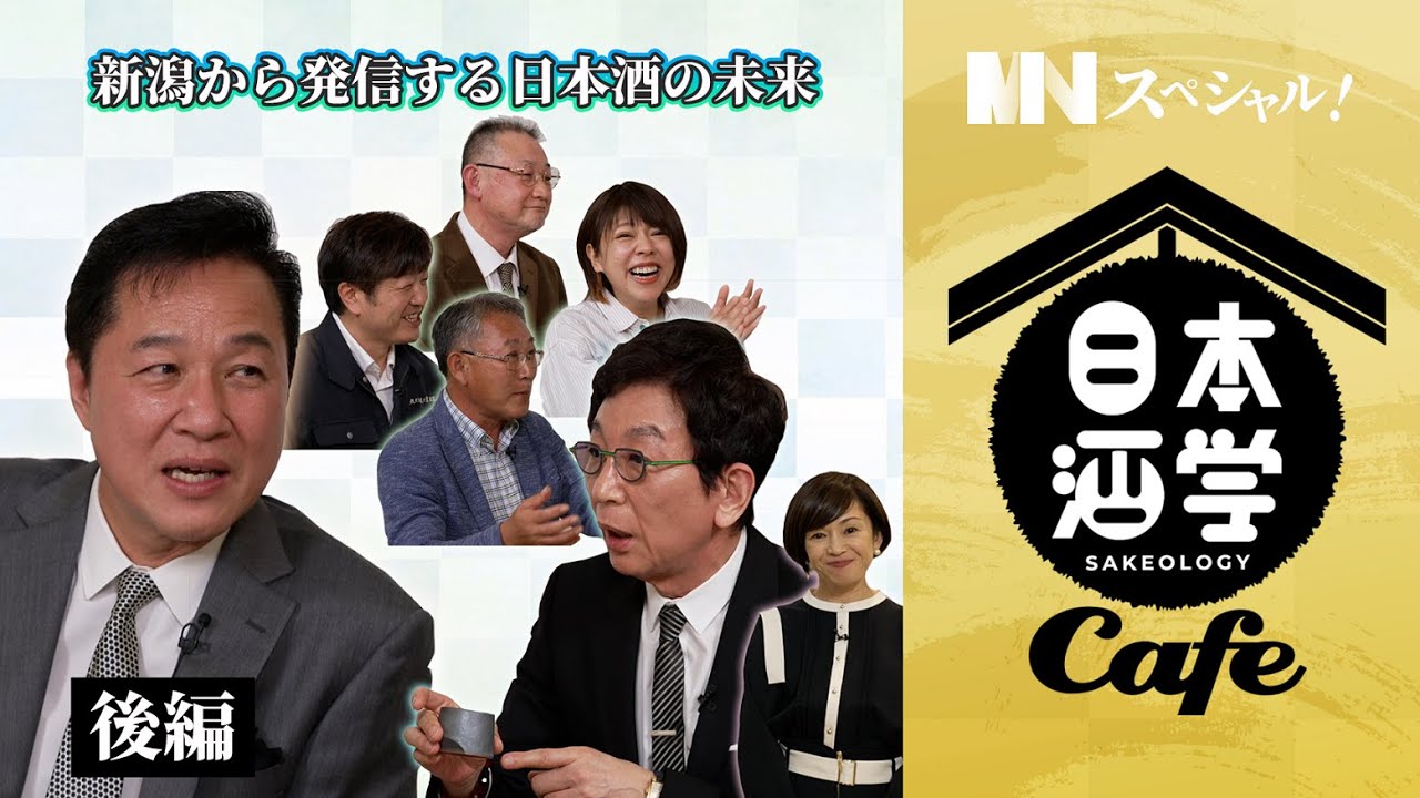 MINスペシャル！ 日本酒学カフェ 後編