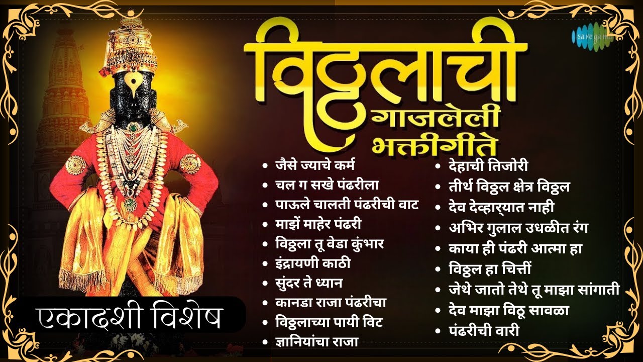 एकादशी विशेष Vitthalachi Bhakti Geete | Indrayani Kathi | Dev Devharyat Nahi | Pahatechi Bhaktigite