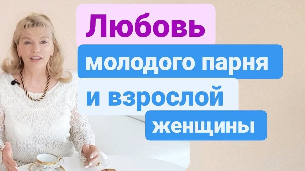 Красивая любовь взрослой женщины и молодого парня