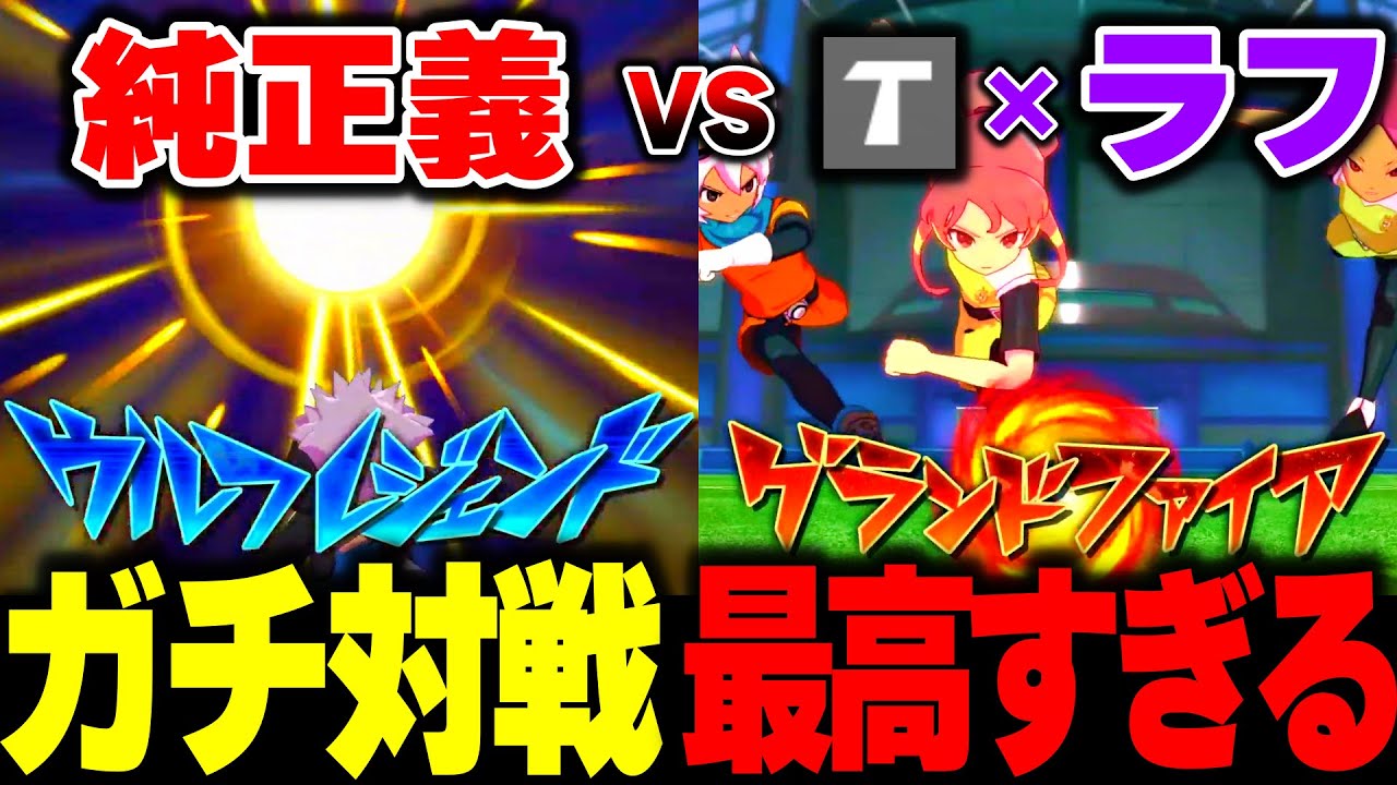 【イナイレV】リキャストラフvs純正義のガチ対戦が神すぎる...!! 【イナズマイレブン英雄たちのビクトリーロード】