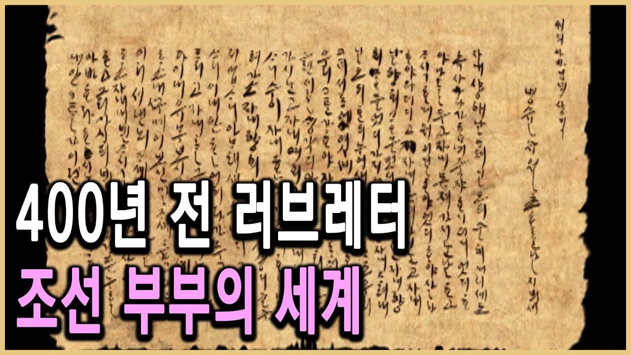 KBS 역사스페셜 – 400년 전의 편지, 조선판 사랑과 영혼