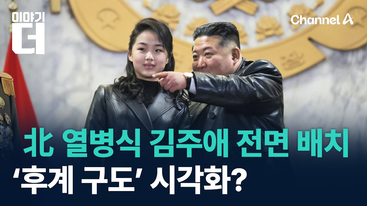 北 열병식 김주애 전면 배치…‘후계 구도’ 시각화? / 채널A / 이야기 더