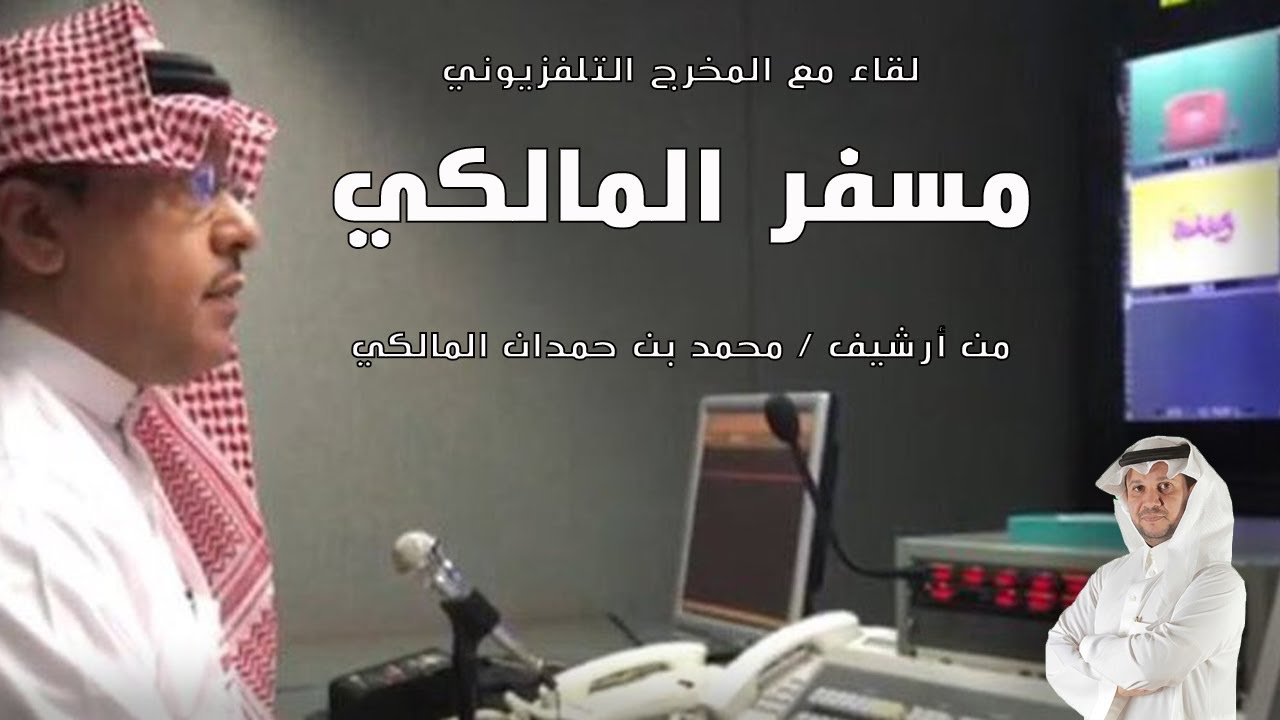 لقاء مع المخرج التلفزيوني / مسفر المالكي - من أرشيف / محمد بن حمدان المالكي