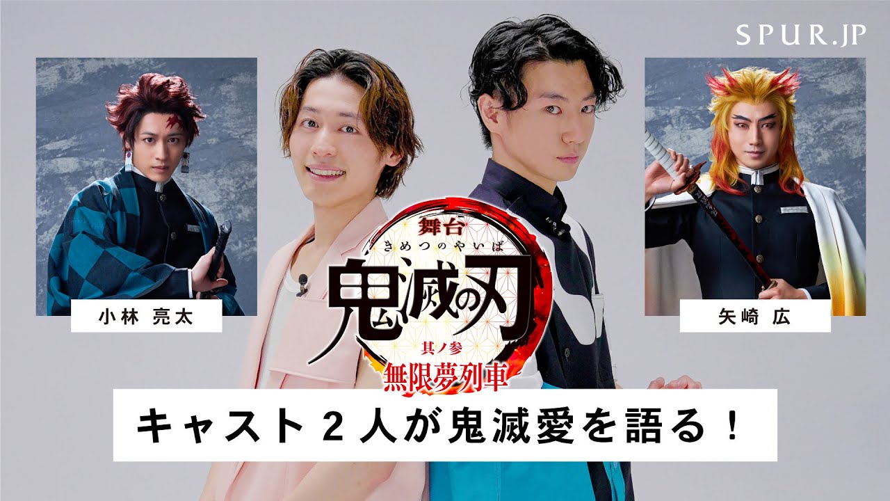 【インタビュー】舞台「鬼滅の刃」出演、小林亮太と矢崎広が語る待望の3作目への想い【鬼滅の刃】