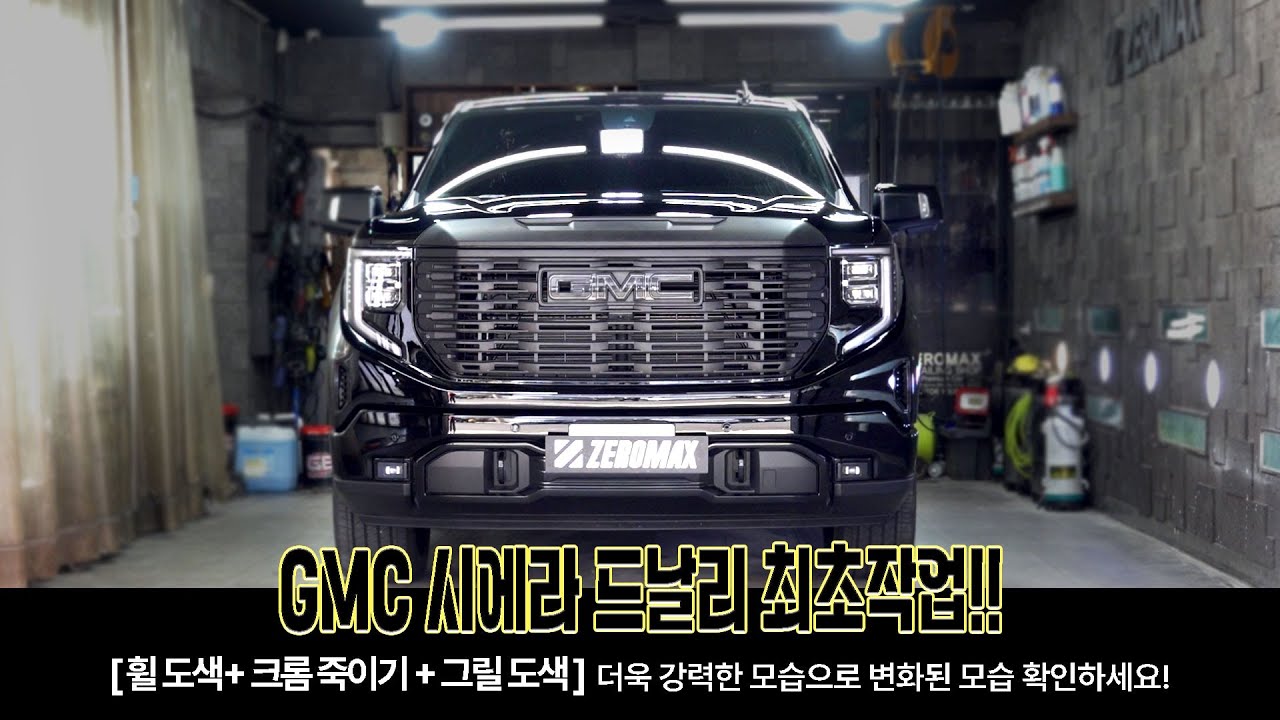 GMC 시에라 드날리 최초작업!![휠도색+크롬죽이기+그릴도색] 으로  더욱강력한 모습으로 변화된 모습 확인하세요!