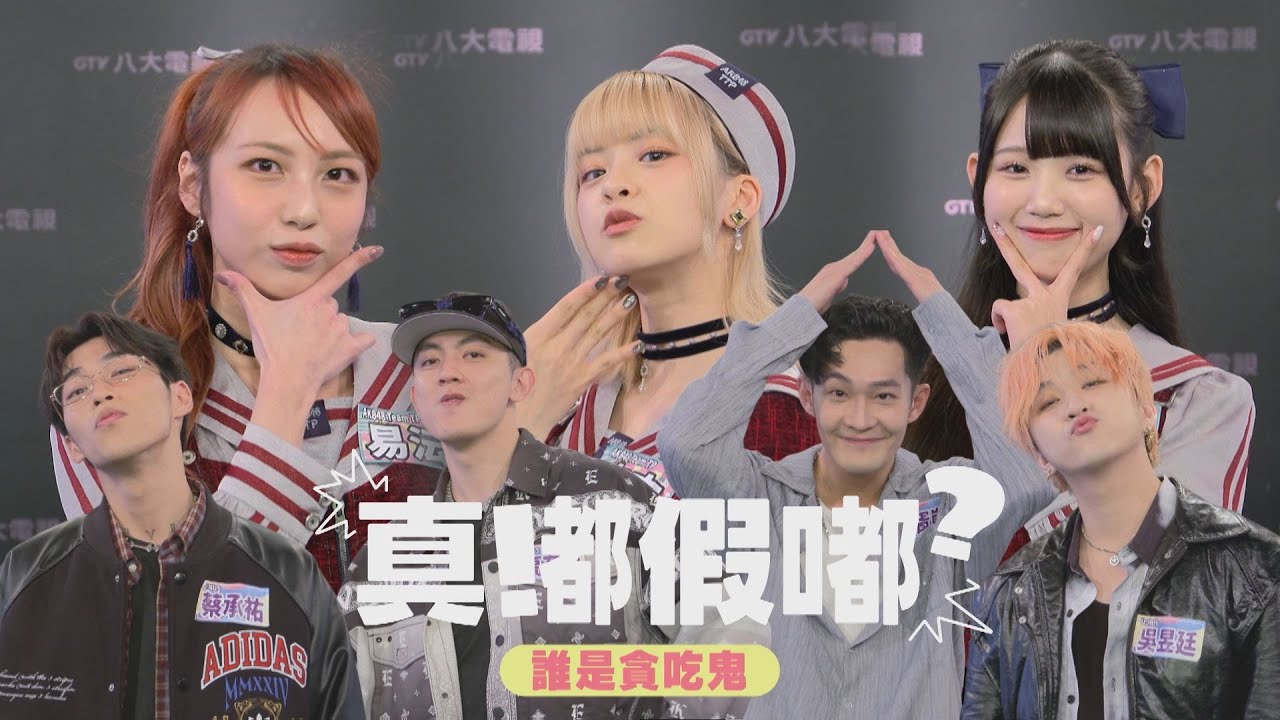【真嘟假嘟】誰是貪吃鬼 | AKB48 Team TP易沄「微張」被懷疑！？ 胥崴被說有老人味傻眼惹XD