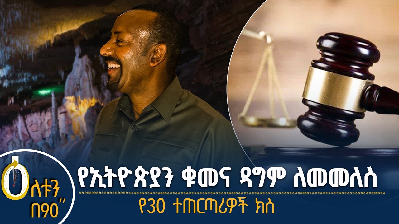 👉የኢትዮጵያን ቁመና ዳግም ለመመለስ 👉የ30 ተጠርጣሪዎች ክስ