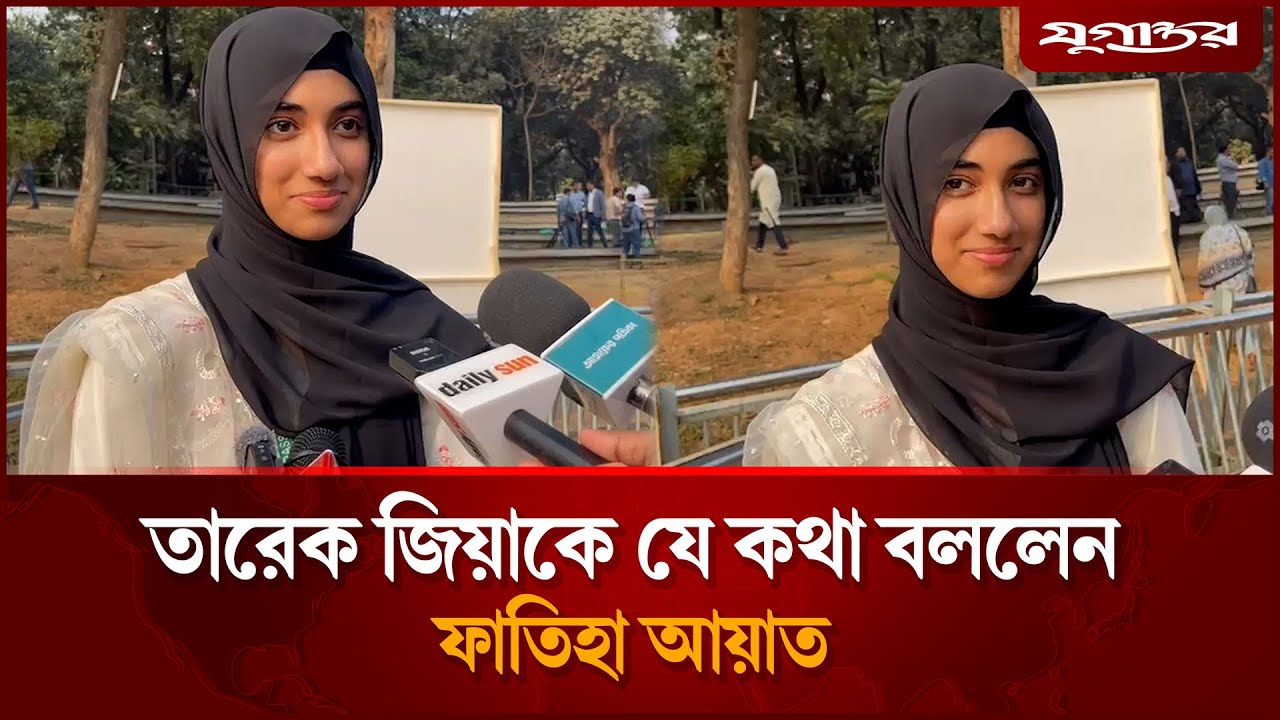 তারেক জিয়াকে যে কথা বললেন কনটেন্ট ক্রিয়েটর ফাতেমা আয়াত | Tarique Rahman | Faatiha Ayat | Jugantor