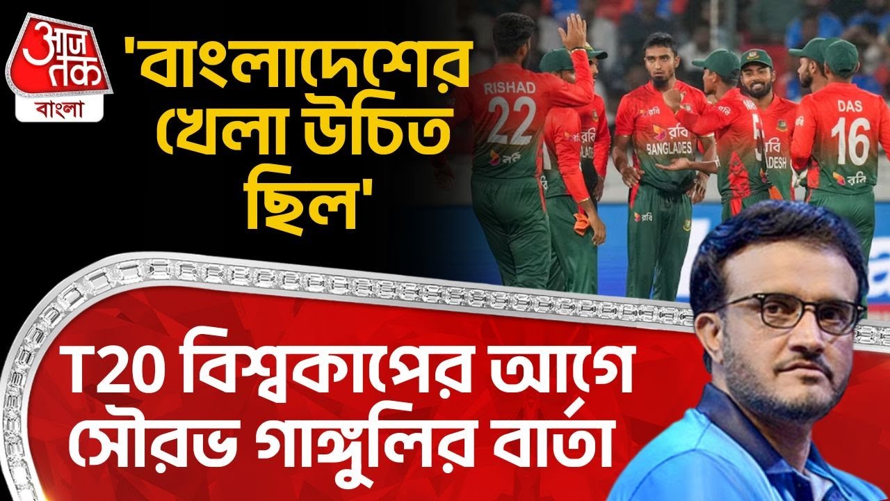 'বাংলাদেশের খেলা উচিত ছিল' T20 World Cup র আগে Sourav Ganguly র বার্তা | Eden Gardens | Cricket | SN