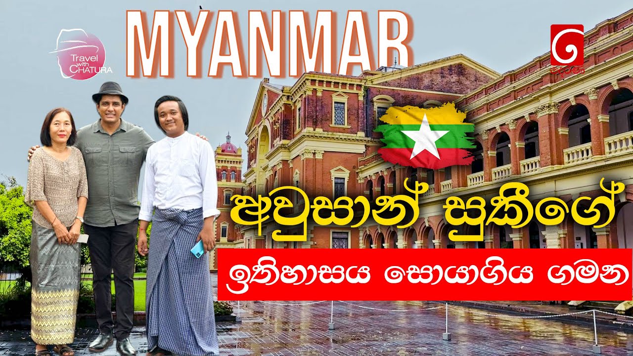 අවුන්සාන් සුකීගේ ඉතිහාසය සොයා මියන්මාරයට ගිය ගමන | Travel with chatura Myanmar (Burma)