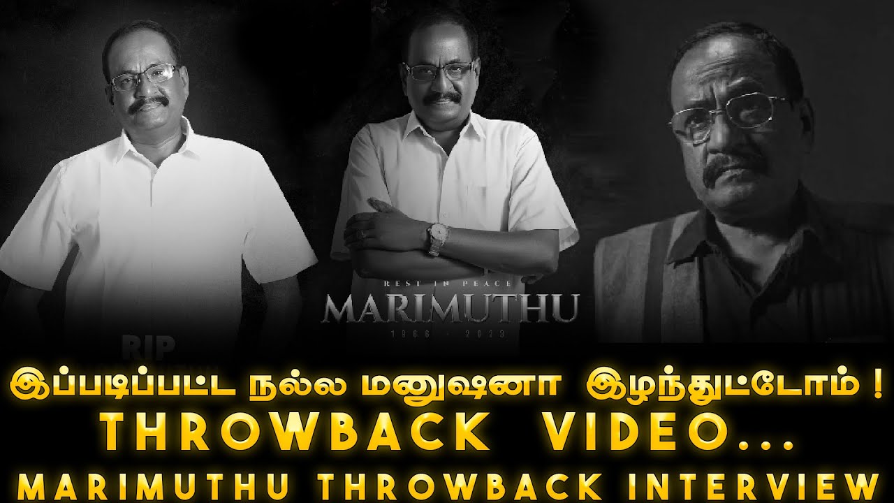 இப்படிப்பட்ட நல்ல மனுஷனா  இழந்துட்டோம் !| Marimuthu Throwback Interview |  RIP Marimuthu 💔 |