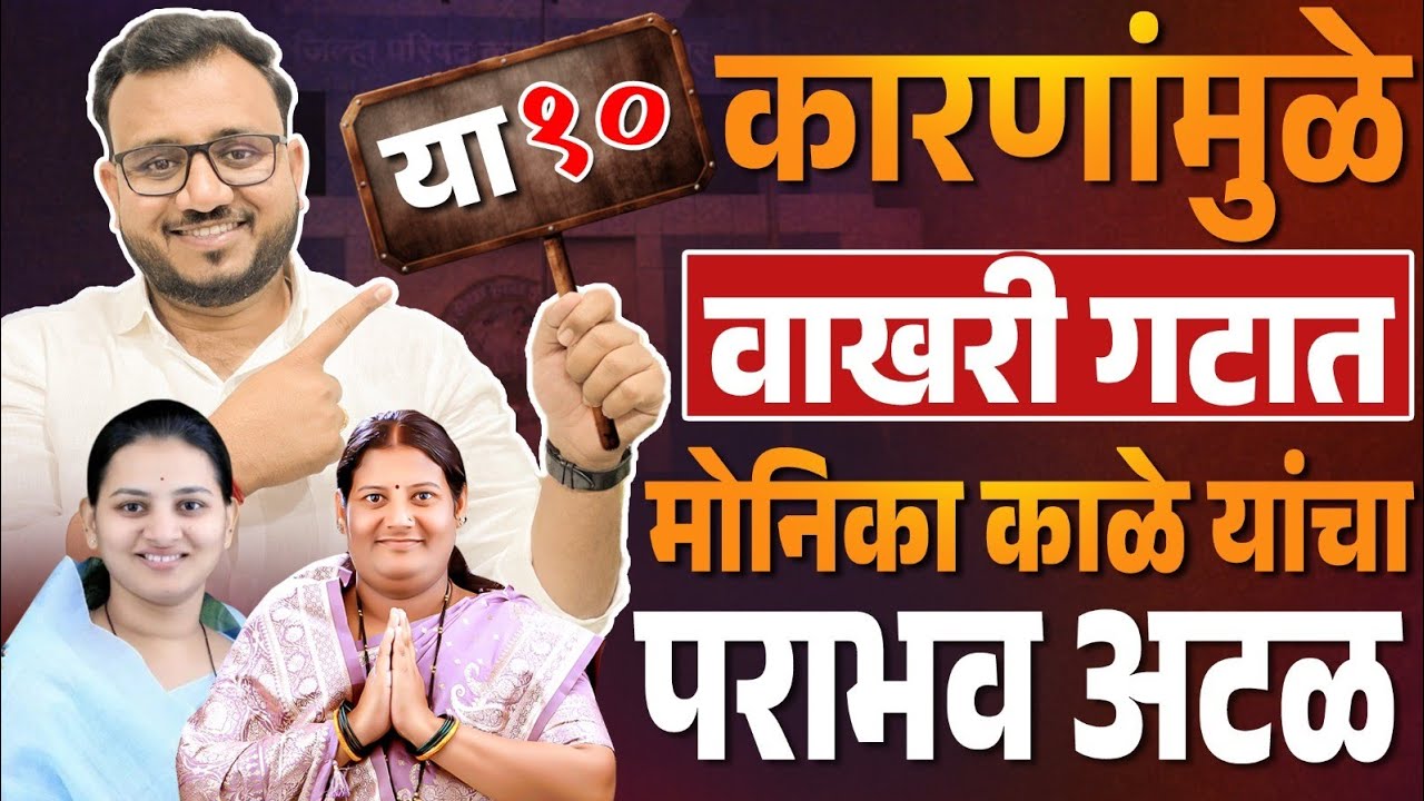 ♦️पंढरपूर | वाखरी गटात या दहा कारणांमुळे मोनिका काळे यांचा पराभव अटळ..