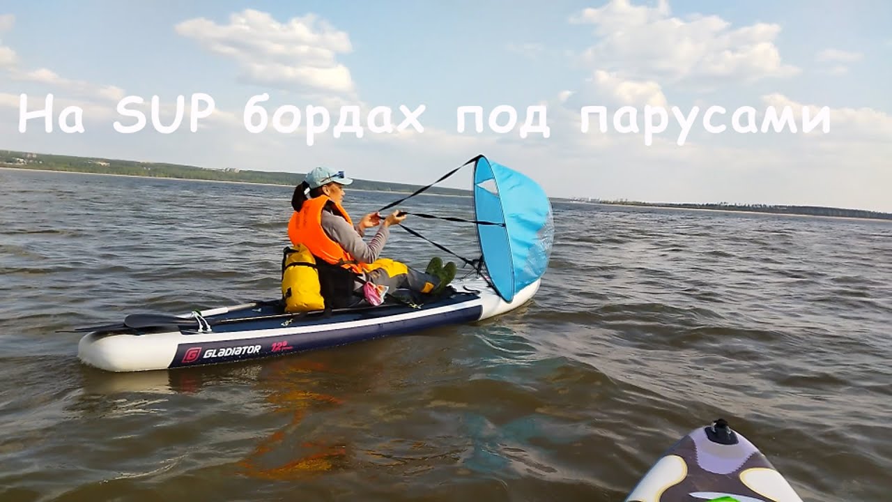 На SUP бордах под парусами