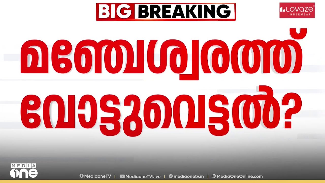 'മഞ്ചേശ്വരത്ത് വോട്ടുവെട്ടൽ , BJP നേതാക്കൾ വ്യാപകമായി വോട്ട് വെട്ടുന്നു'