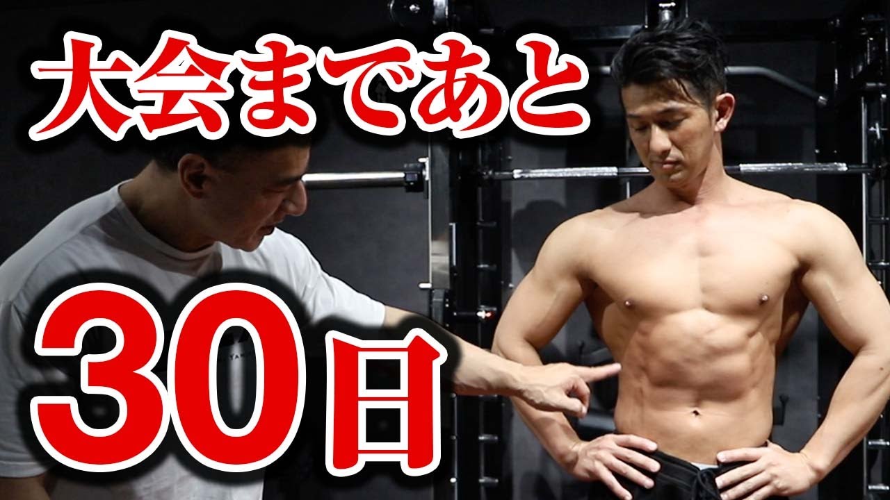 【筋トレ】大会まであと30日！山本義徳の弟子の仕上がりを確認してみた結果、、、