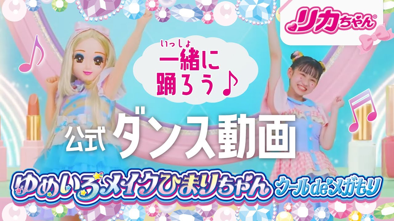 【踊ってみた】 リカちゃん「ゆめいろメイクひまりちゃん」一緒に踊ろう♪