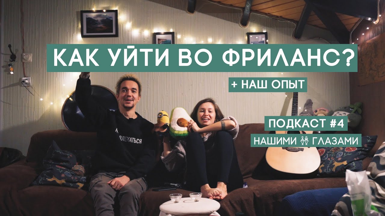 Как уйти во фриланс, наш опыт | ПОДКАСТ #4 Нашими Глазами