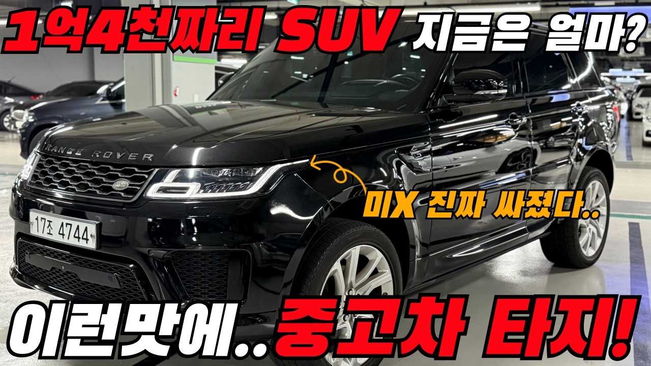 1억4천만원짜리 하이엔드 SUV #레인지로버 #풀옵션 지금 중고차로 사면 000만원?!