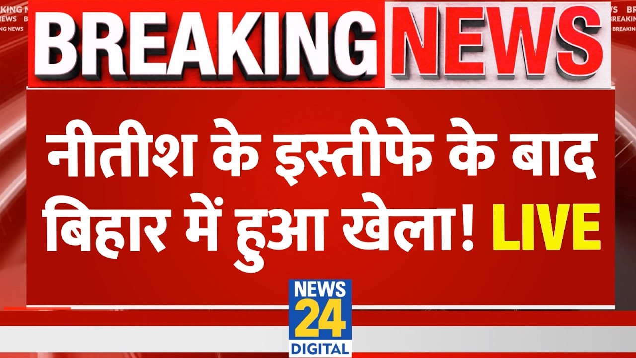 Live: Nitish Kumar के इस्तीफे के बाद बिहार में हुआ खेला ! LIVE | Nitish Kumar Resigns | Bihar New CM