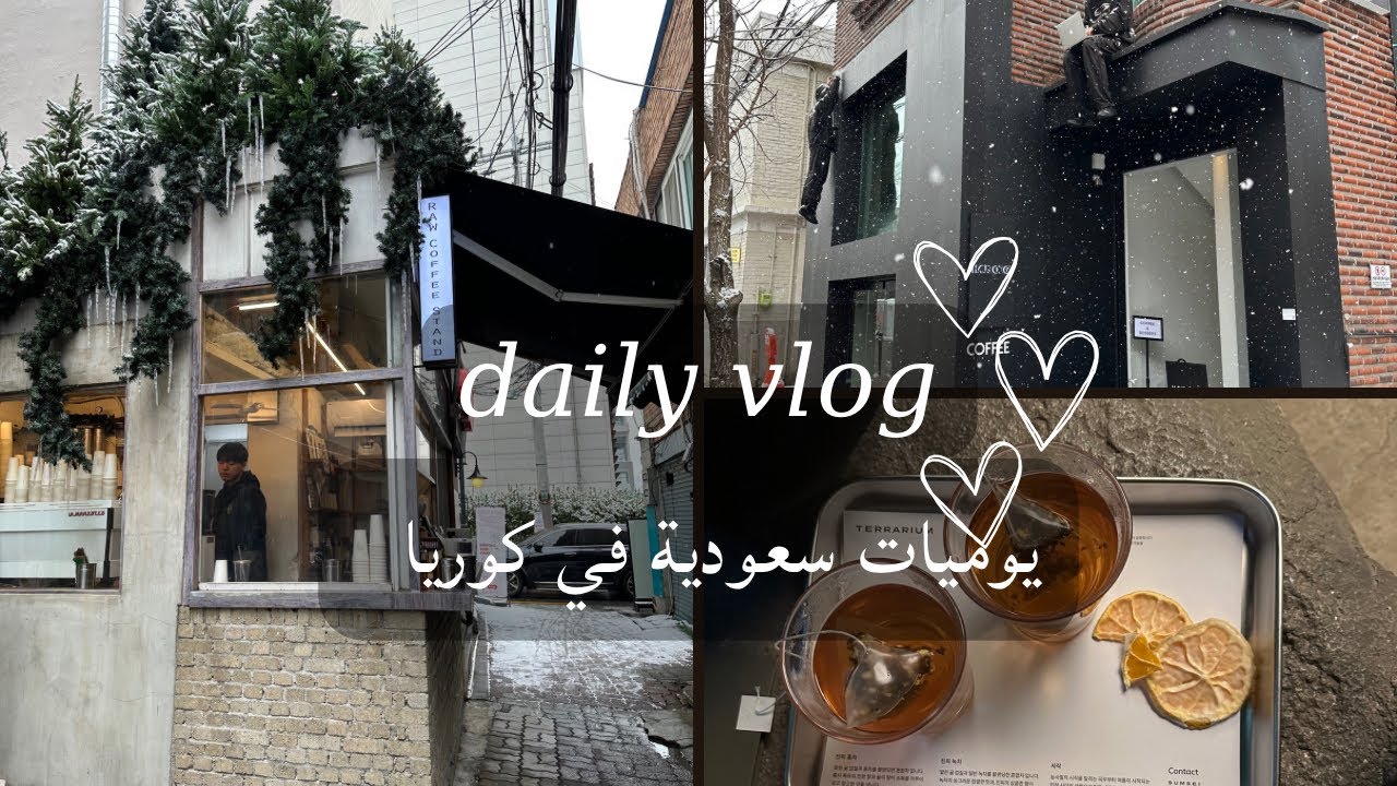 يومياتي في كوريا ..جولة في شوارع كوريا اماكن غريبه ومشتريات 🤍
