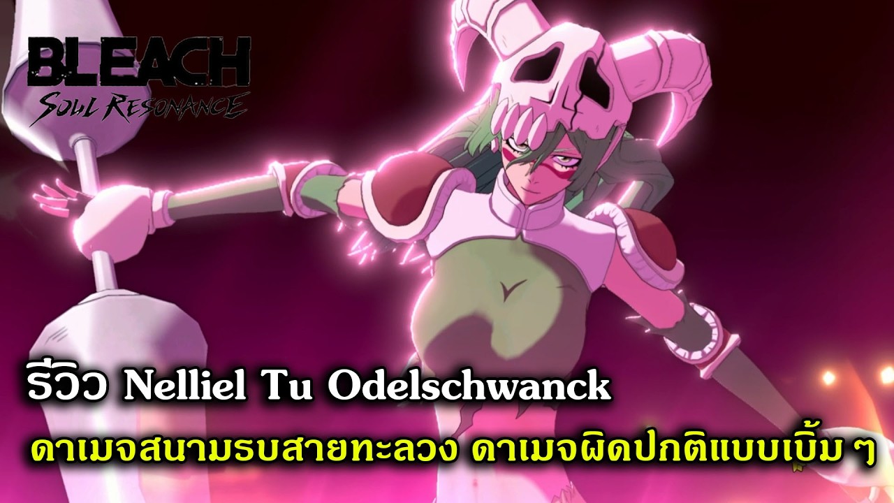 รีวิว Nelliel Tu Odelschwanck ดาเมจสนามรบสายทะลวง ดาเมจผิดปกติแบบเบิ้มๆ | Bleach Soul Resonance