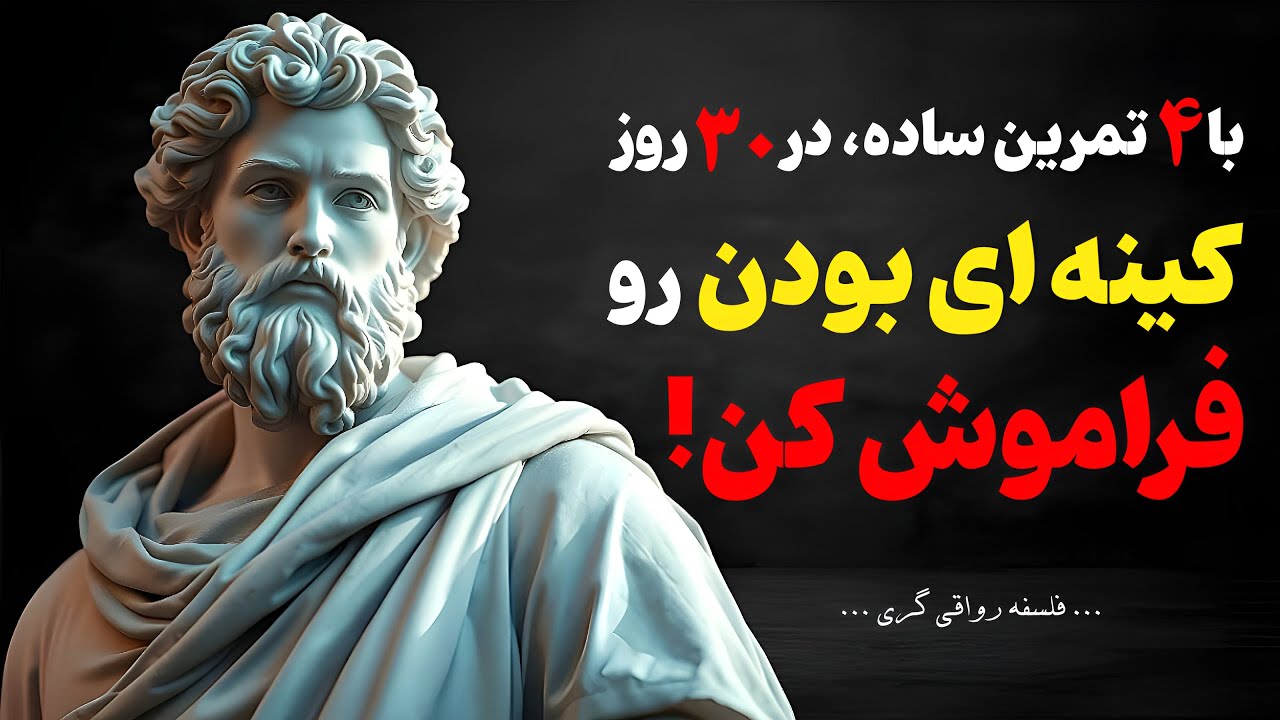 از کینه تا آرامش: تو 30 روز با 4 تمرین رواقی، کینه ای بودن رو کنار بزار!