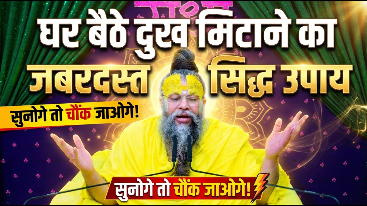 घर बैठे दुख मिटाने का जबरदस्त सिद्ध उपाय — सुनोगे तो चौंक जाओगे #premanandjimaharaj #motivation