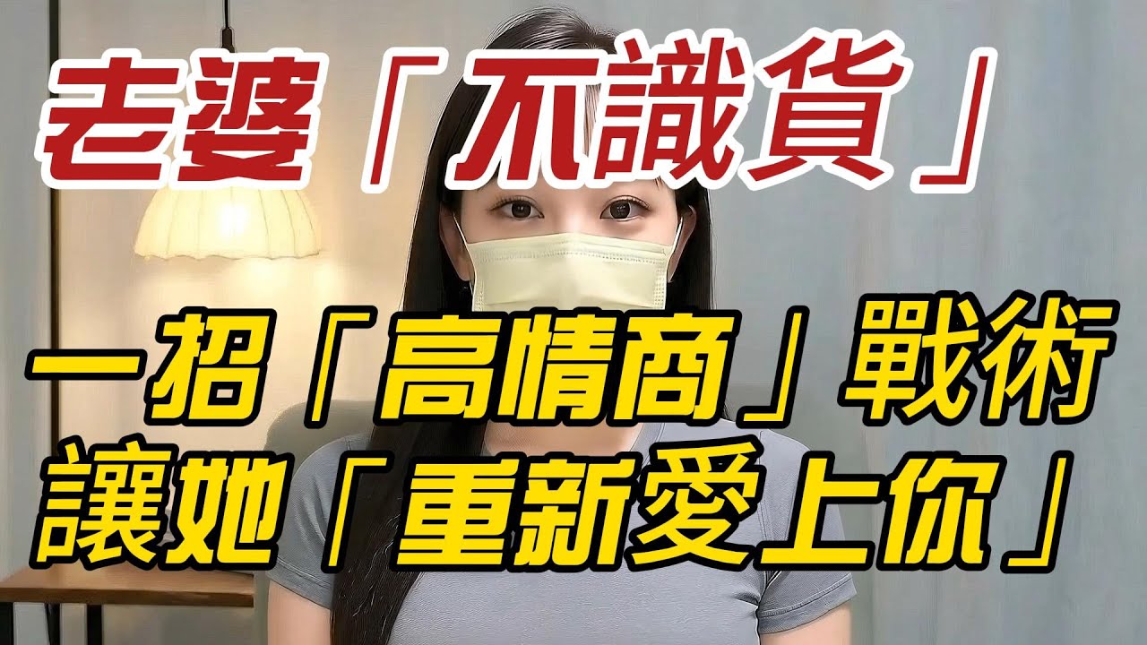 別再抱怨老婆「不識貨」！熟波波教你一招「高情商」戰術，讓她「重新愛上你」