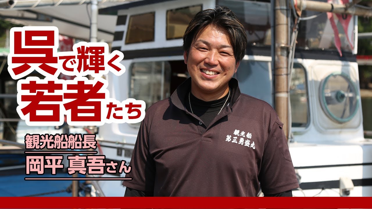 呉で輝く若者たち Vol.117 岡平真吾さん