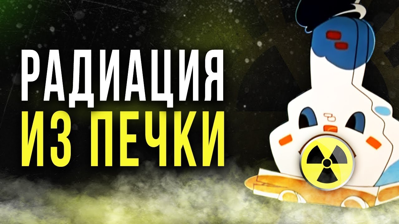 ☢ Радиация из печки [Олег Айзон]