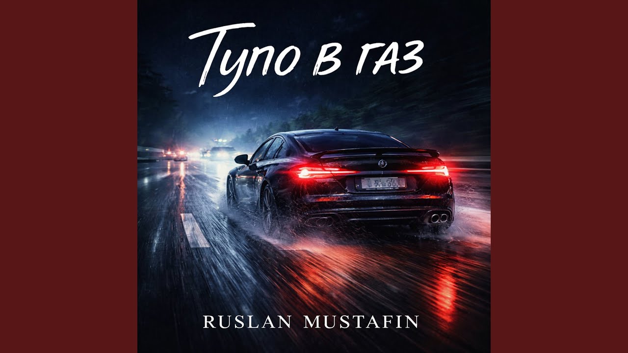 Тупо в газ