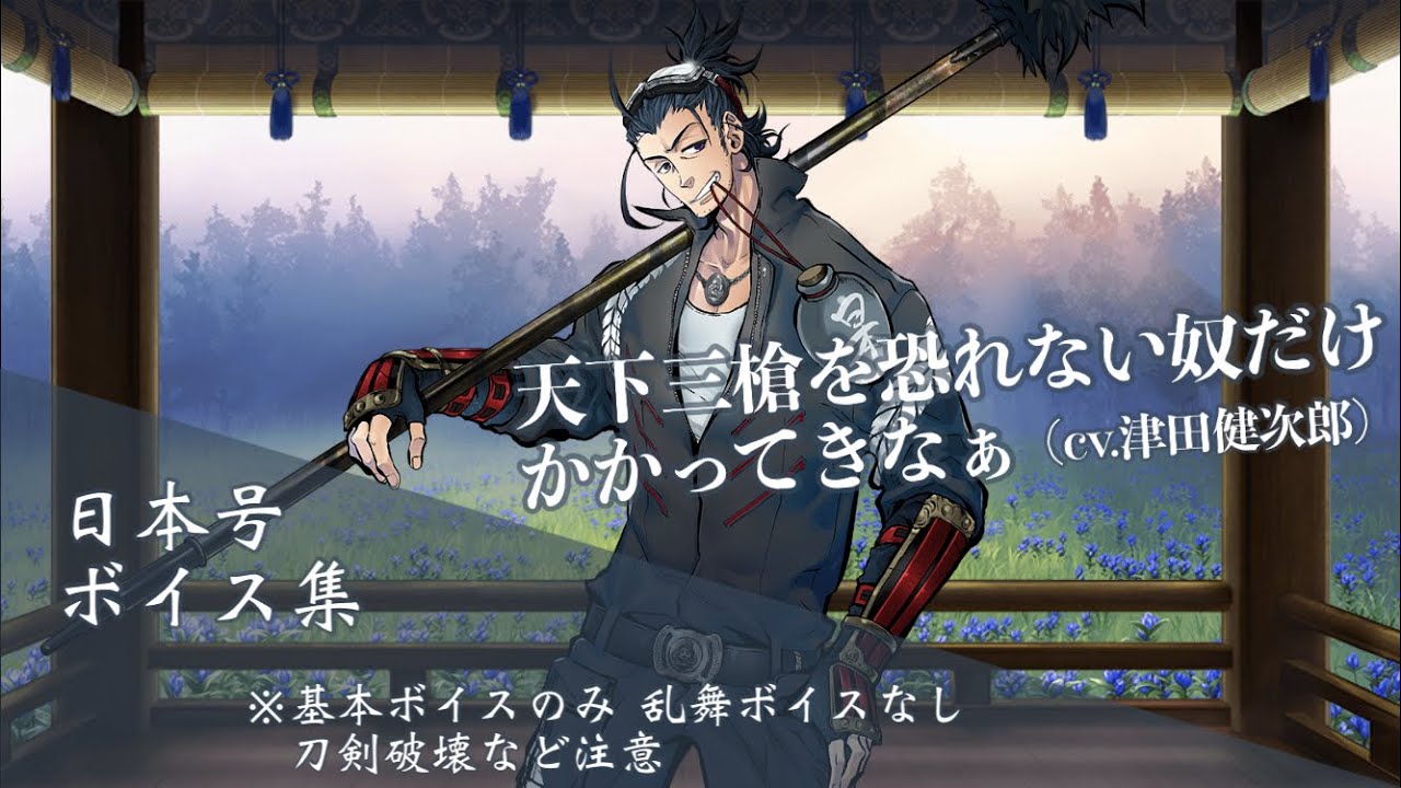 【ネタバレ注意】日本号 基本のボイス集 【刀剣乱舞】