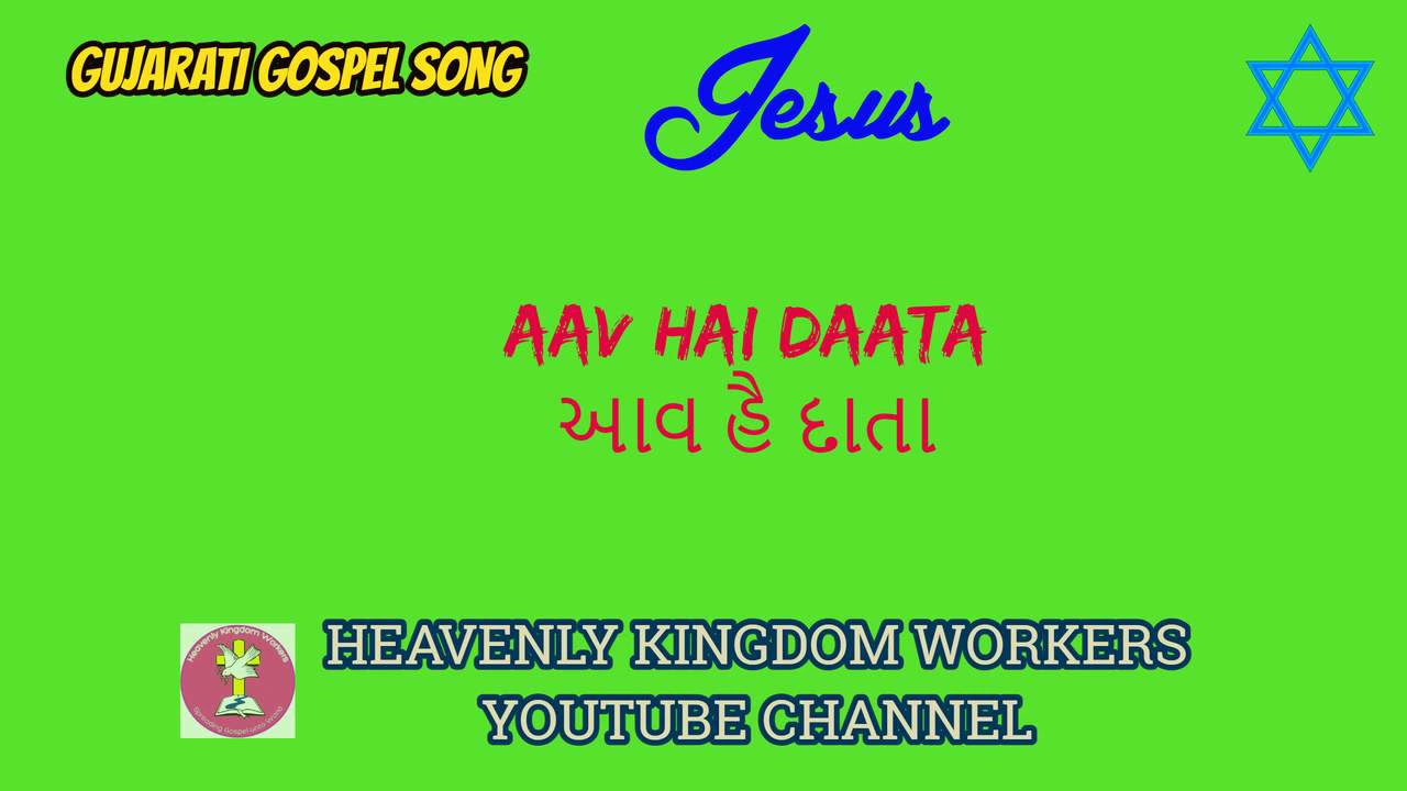 Aav hai daata //આવ હૈ દાતા // Gujarati Christian song: 36